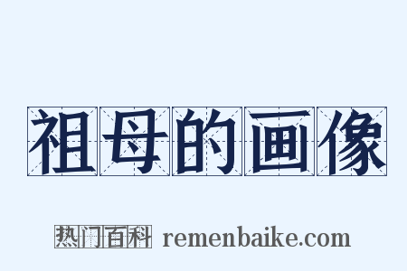 祖母的画像是什么意思的图片